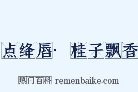 点绛唇·桂子飘香是什么意思的图片